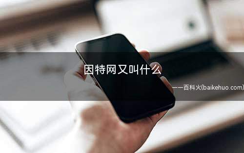 因特网又叫什么