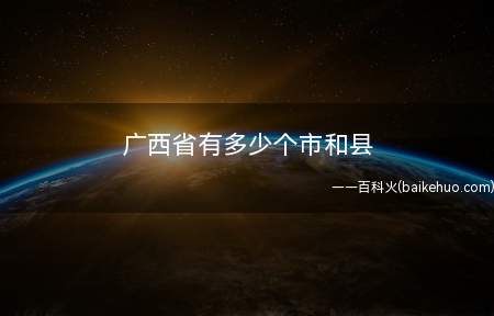 广西省有多少个市和县