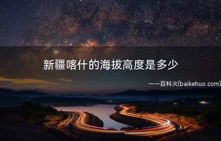 新疆喀什的海拔高度是多少