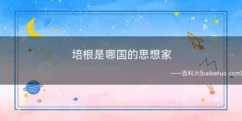 培根是哪国的思想家