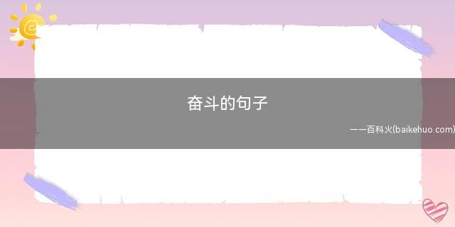 奋斗的句子
