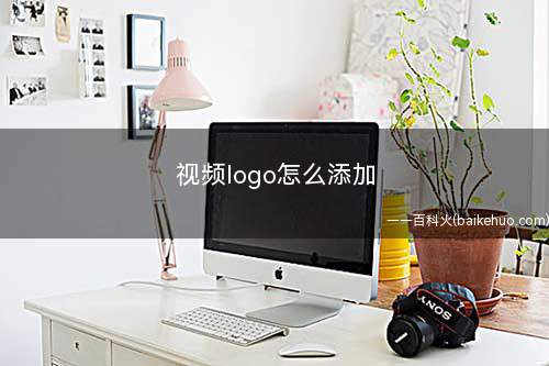 视频logo怎么添加