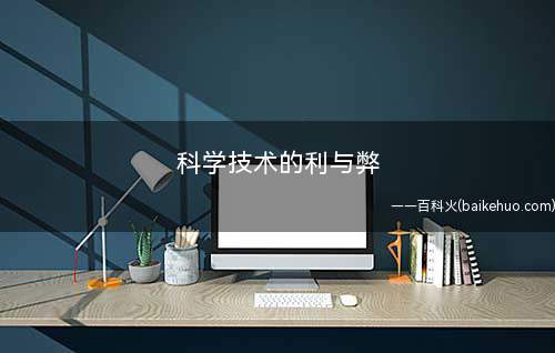 科学技术的利与弊
