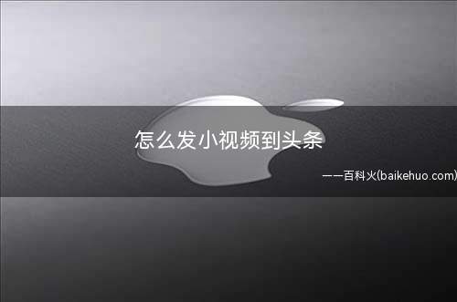 怎么发小视频到头条