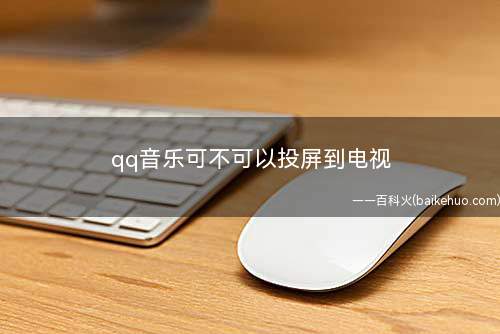 qq音乐可不可以投屏到电视