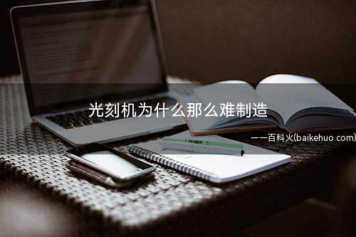 光刻机为什么那么难制造