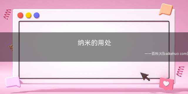 纳米的用处
