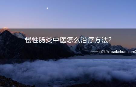 慢性肠炎中医怎么治疗方法?