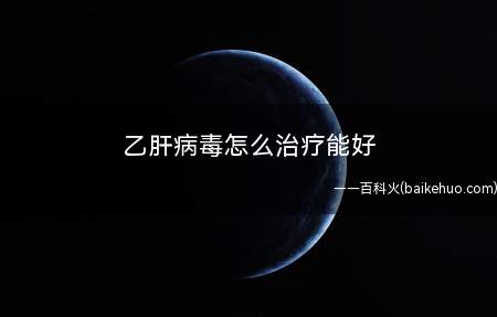 乙肝病毒怎么治疗能好