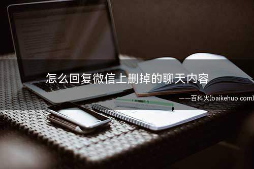 怎么回复微信上删掉的聊天内容