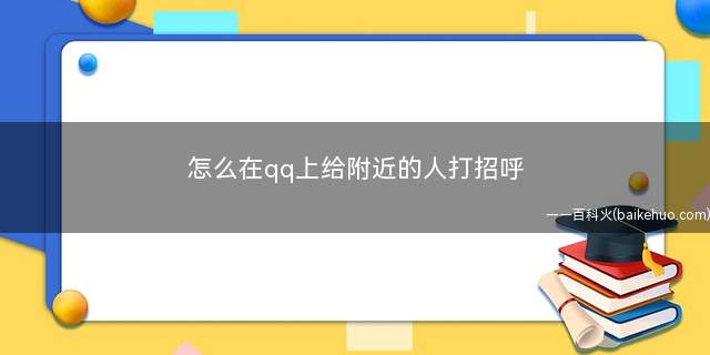 怎么在qq上给附近的人打招呼