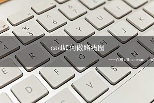 cad如何做路线图