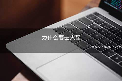 为什么要去火星