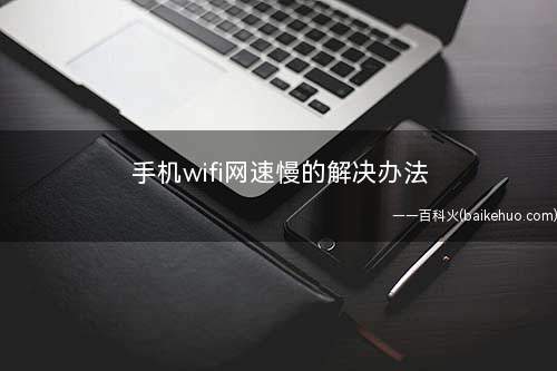 手机wifi网速慢的解决办法