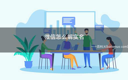 微信怎么解实名