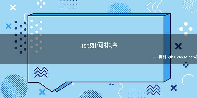 list如何排序