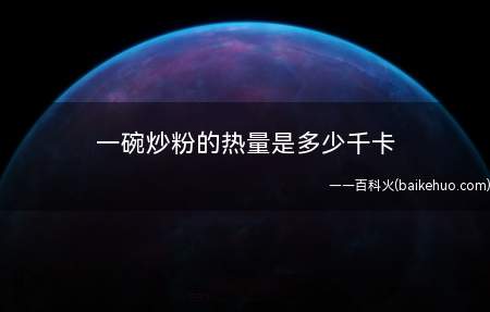 一碗炒粉的热量是多少千卡