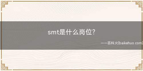 smt是什么岗位?