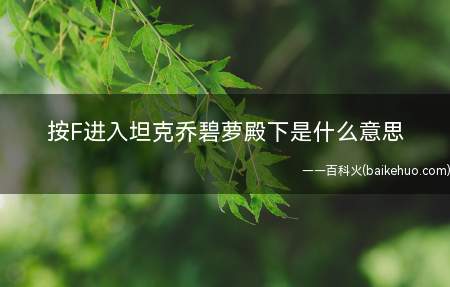 按F进入坦克乔碧萝殿下是什么梗(按F进入坦克乔碧萝殿下是什么意思)