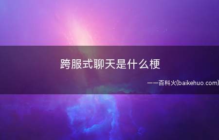 跨服式聊天是什么意思