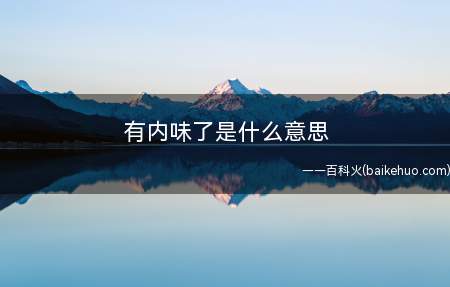 有内味了是什么意思