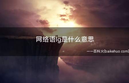 网络语lg是什么意思lg