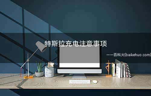 特斯拉充电注意事项