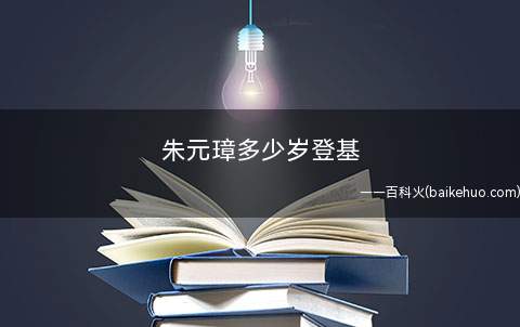 朱元璋多少岁登基