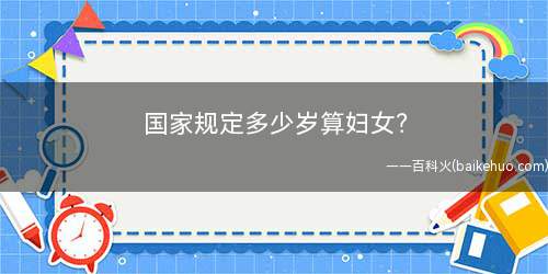 国家规定多少岁算妇女?