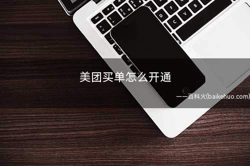 美团买单怎么开通(美团生活费买单开通流程)