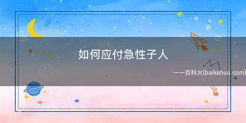 如何应付急性子人