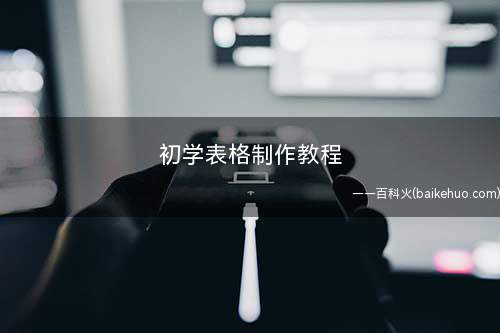 初学表格制作教程