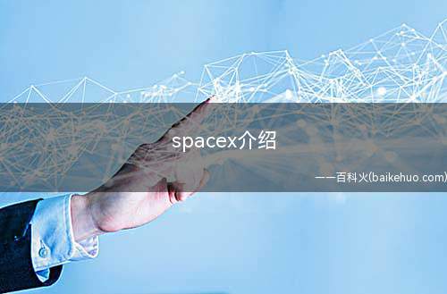 spacex介绍
