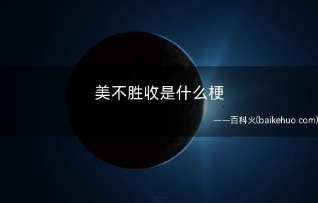 美不胜收是什么意思(美不胜收的意思是什么)
