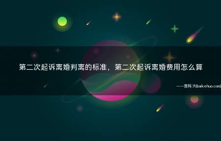 第二次起诉离婚判离的标准,第二次起诉离婚费用怎么算