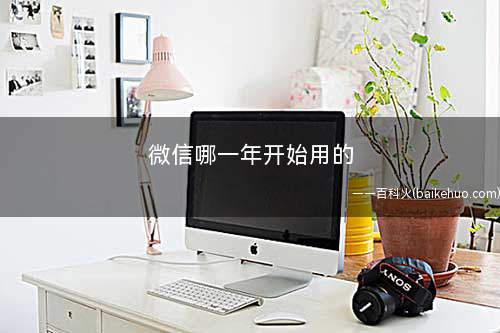 微信哪一年开始用的