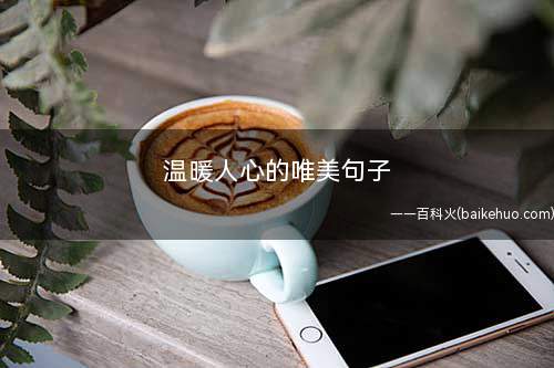 温暖人心的唯美句子