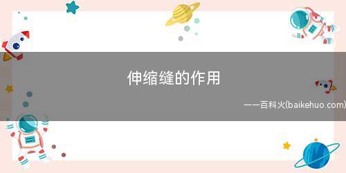 伸缩缝的作用