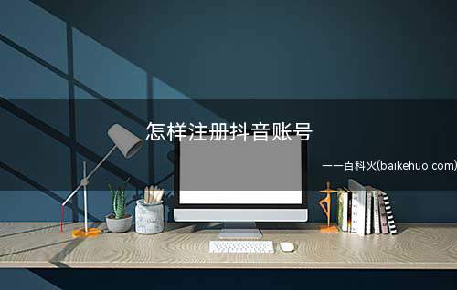 怎样注册抖音账号(抖音账号注册成功后直接进入完善资料界面)