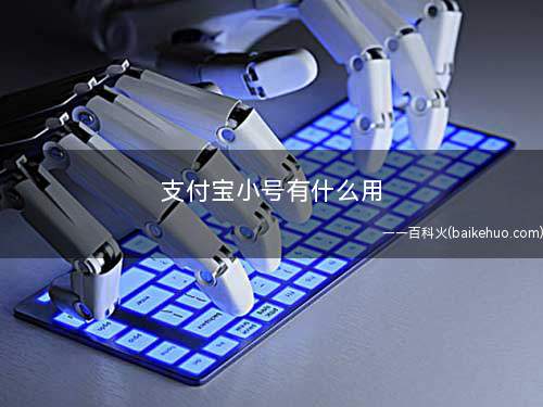 支付宝小号有什么用