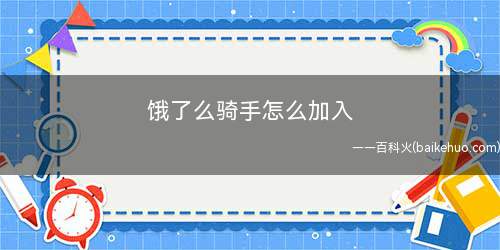 饿了么骑手怎么加入
