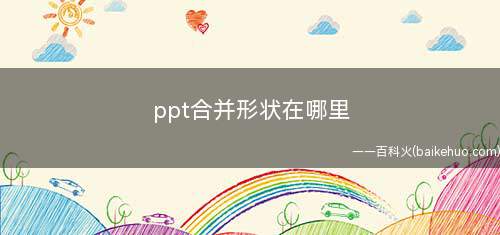ppt合并形状在哪里