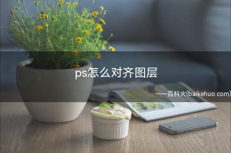 ps怎么对齐图层