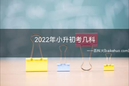 2022年小升初考几科