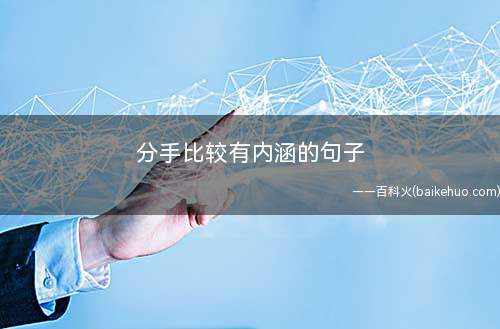 分手比较有内涵的句子