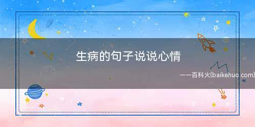 生病的句子说说心情