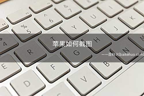 苹果如何截图