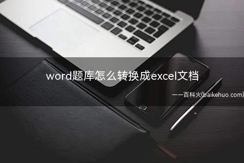 word题库怎么转换成excel文档(Word试卷的选择题导入excel里面)