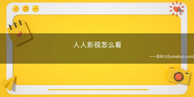 人人影视怎么看(人人影视的APP有哪些)