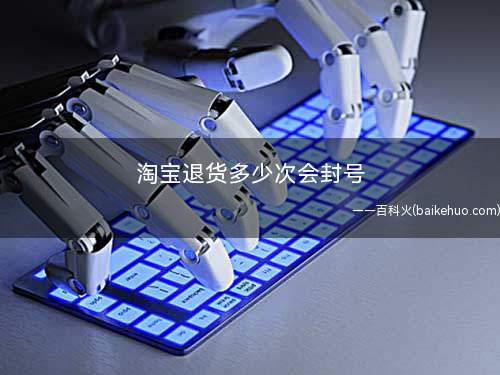 淘宝退货多少次会封号